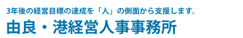 由良・港経営人事事務所